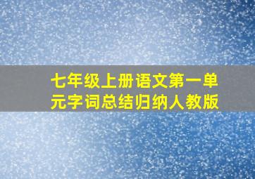 七年级上册语文第一单元字词总结归纳人教版