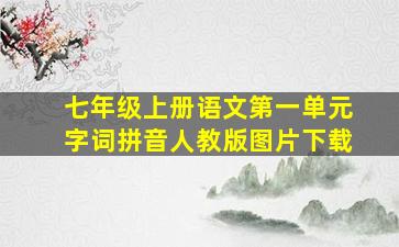 七年级上册语文第一单元字词拼音人教版图片下载