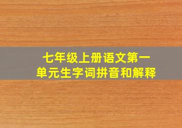 七年级上册语文第一单元生字词拼音和解释