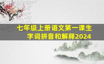 七年级上册语文第一课生字词拼音和解释2024