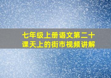 七年级上册语文第二十课天上的街市视频讲解