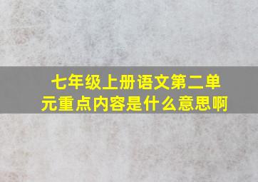 七年级上册语文第二单元重点内容是什么意思啊