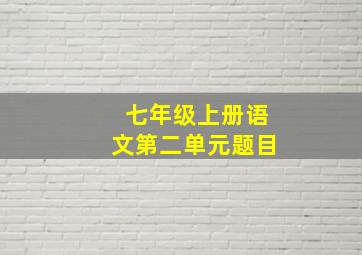 七年级上册语文第二单元题目