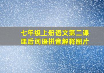 七年级上册语文第二课课后词语拼音解释图片