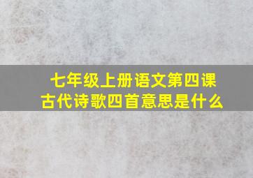 七年级上册语文第四课古代诗歌四首意思是什么