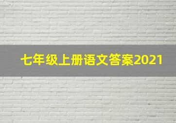 七年级上册语文答案2021