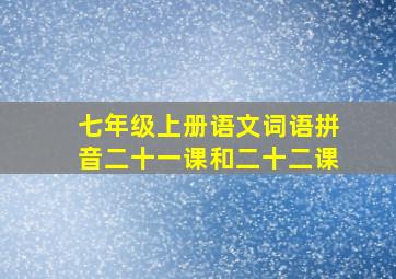 七年级上册语文词语拼音二十一课和二十二课