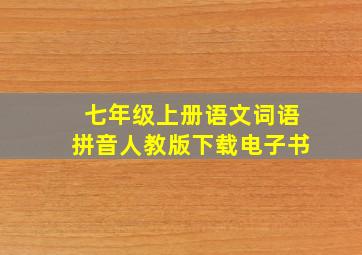 七年级上册语文词语拼音人教版下载电子书