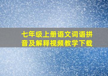 七年级上册语文词语拼音及解释视频教学下载