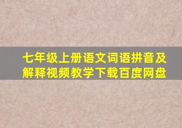 七年级上册语文词语拼音及解释视频教学下载百度网盘