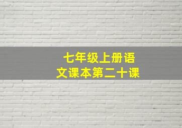 七年级上册语文课本第二十课