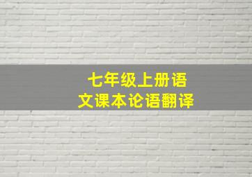 七年级上册语文课本论语翻译