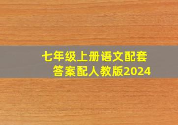 七年级上册语文配套答案配人教版2024