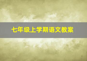 七年级上学期语文教案