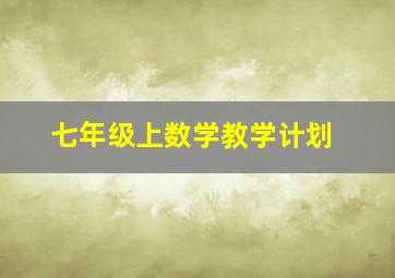 七年级上数学教学计划