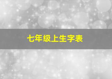 七年级上生字表