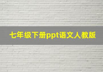 七年级下册ppt语文人教版