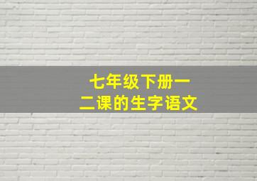 七年级下册一二课的生字语文