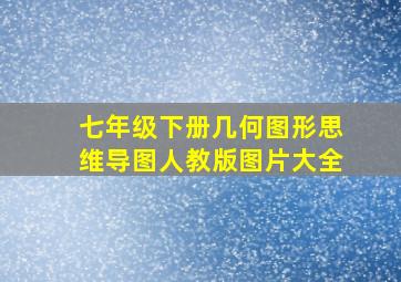 七年级下册几何图形思维导图人教版图片大全