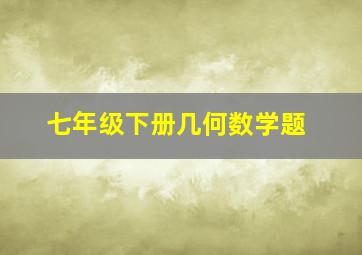 七年级下册几何数学题