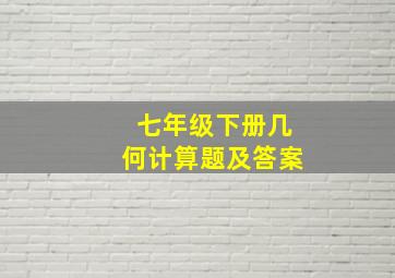 七年级下册几何计算题及答案