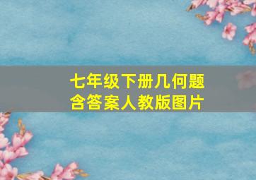 七年级下册几何题含答案人教版图片