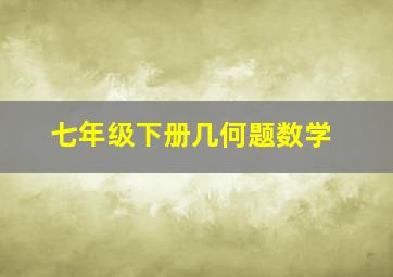 七年级下册几何题数学