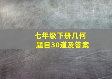 七年级下册几何题目30道及答案