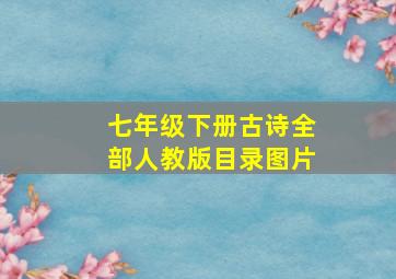 七年级下册古诗全部人教版目录图片