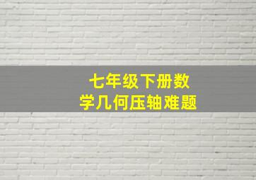 七年级下册数学几何压轴难题