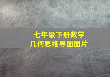 七年级下册数学几何思维导图图片