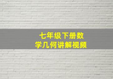 七年级下册数学几何讲解视频