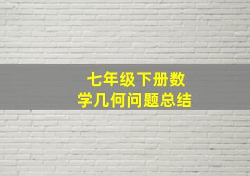 七年级下册数学几何问题总结