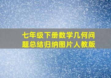 七年级下册数学几何问题总结归纳图片人教版