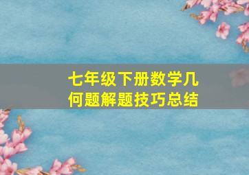 七年级下册数学几何题解题技巧总结