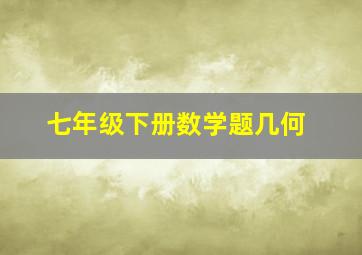 七年级下册数学题几何