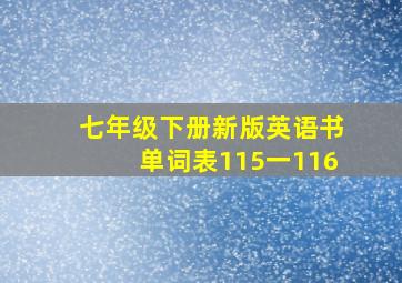 七年级下册新版英语书单词表115一116