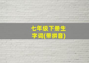 七年级下册生字词(带拼音)