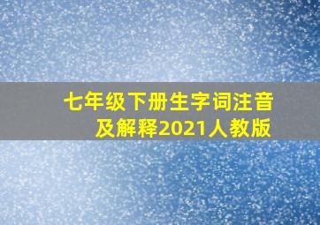 七年级下册生字词注音及解释2021人教版