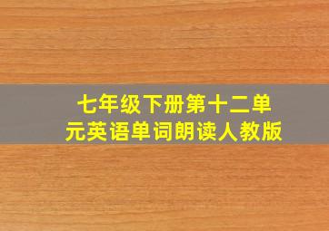 七年级下册第十二单元英语单词朗读人教版