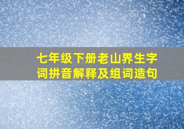 七年级下册老山界生字词拼音解释及组词造句