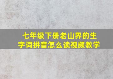 七年级下册老山界的生字词拼音怎么读视频教学