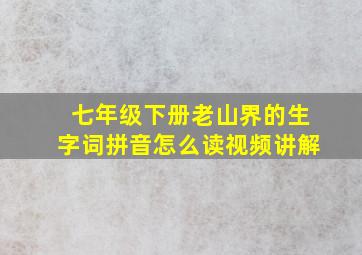 七年级下册老山界的生字词拼音怎么读视频讲解