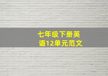 七年级下册英语12单元范文