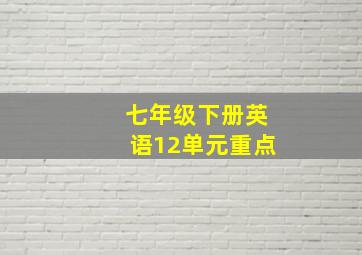 七年级下册英语12单元重点