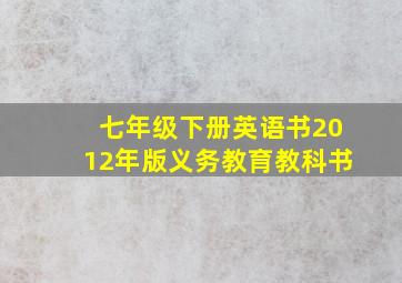 七年级下册英语书2012年版义务教育教科书