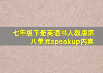 七年级下册英语书人教版第八单元speakup内容