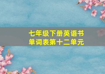 七年级下册英语书单词表第十二单元