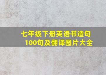 七年级下册英语书造句100句及翻译图片大全