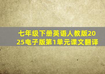 七年级下册英语人教版2025电子版第1单元课文翻译